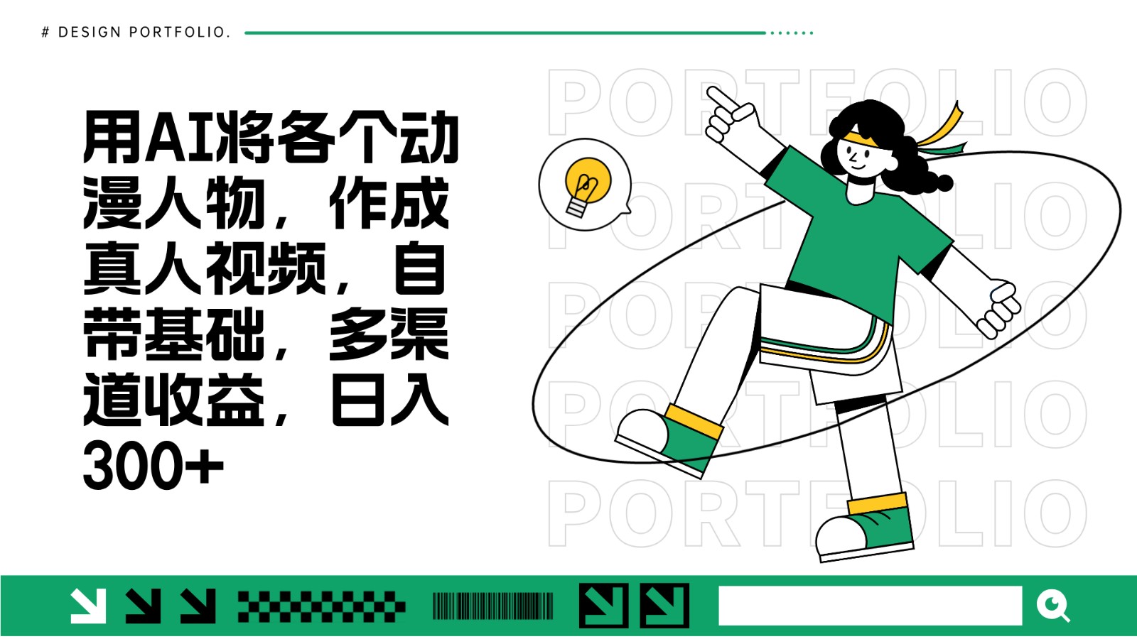 用AI将各个动漫人物，作成真人视频，自带基础，多渠道收益，日入300+-彼飞网创