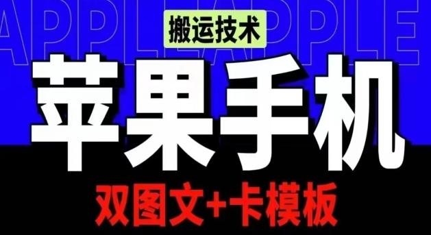 抖音苹果手机搬运技术：双图文+卡模板，会员实测千万播放【揭秘】-彼飞网创