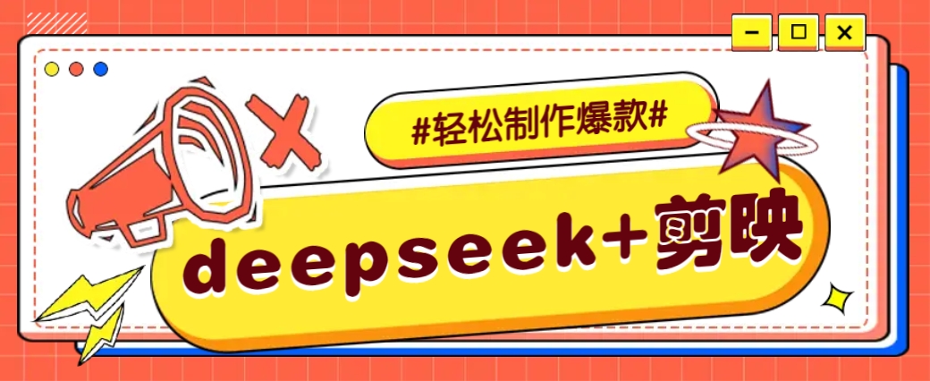 DeepSeek+剪映，一键生成原创文案和视频 (各种故事视频)几分钟教会你-彼飞网创