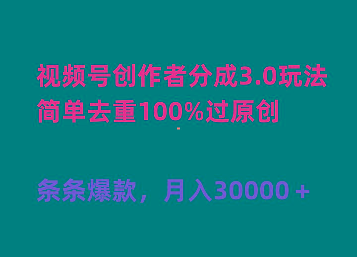 (10002期)视频号创作者分成3.0玩法，简单去重100%过原创，条条爆款，月入30000＋-彼飞网创