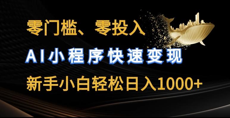 零门槛零投入，AI小程序快速变现，新手小白轻松日入几张【揭秘】-彼飞网创