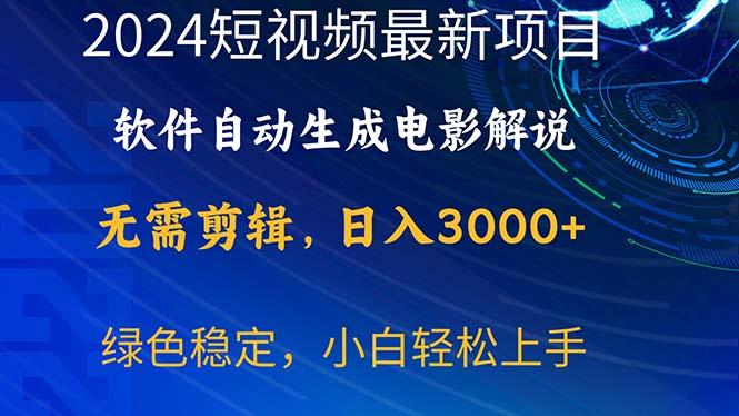 2024短视频项目，软件自动生成电影解说，日入3000+，小白轻松上手-彼飞网创