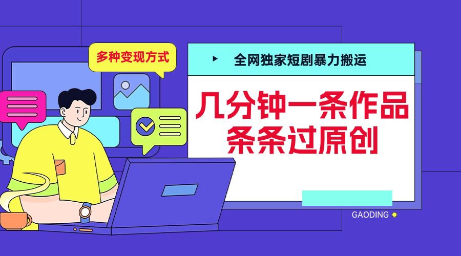 全网独家短剧暴力搬运，几分钟一条作品条条过原创，多种变现方式【揭秘】-彼飞网创