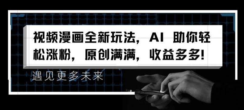 视频漫画全新玩法，AI 助你轻松涨粉，原创满满，收益多多【揭秘】-彼飞网创