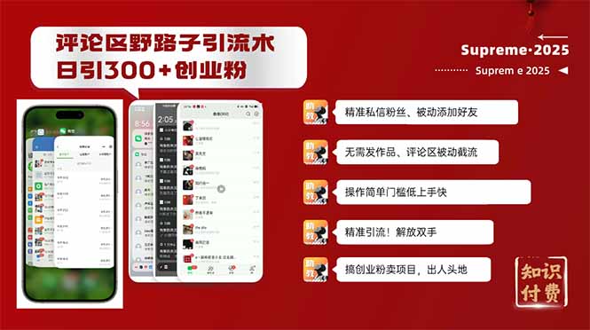 评论区野路子截流创业粉新方法，日被动加300+创业粉，精准引流被动添加…-彼飞网创