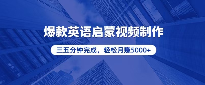 零基础小白也能轻松上手，5分钟制作爆款英语启蒙视频，月入5000+-彼飞网创