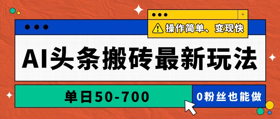 AI头条搬砖最新玩法，单日50-700，AI写文章，操作简单，变现快-彼飞网创