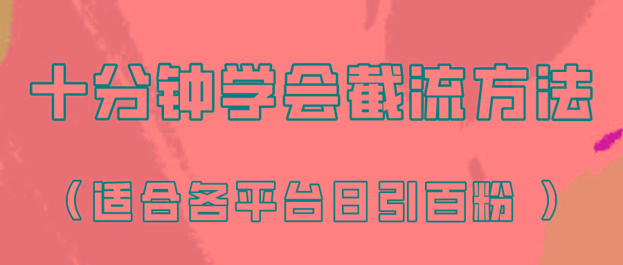 十分钟学会各大平台节流，矩阵日引几百创业粉(像素级教程)！-彼飞网创