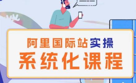 阿里巴巴国际站运营管理理论实操系统化课程-彼飞网创