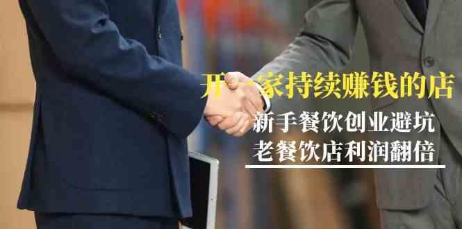 教你开一家持续赚钱店-小白餐饮创业避坑，老餐饮店利润翻倍(无水印)-彼飞网创