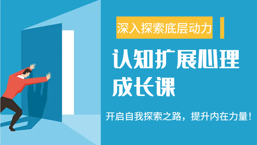 认知扩展心理成长课，了解九型人格与自信力，开启自我探索之路，提升内在力量！-彼飞网创