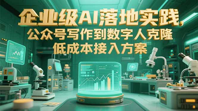 企业级AI落地实践，公众号写作到数字人克隆，低成本接入方案-彼飞网创