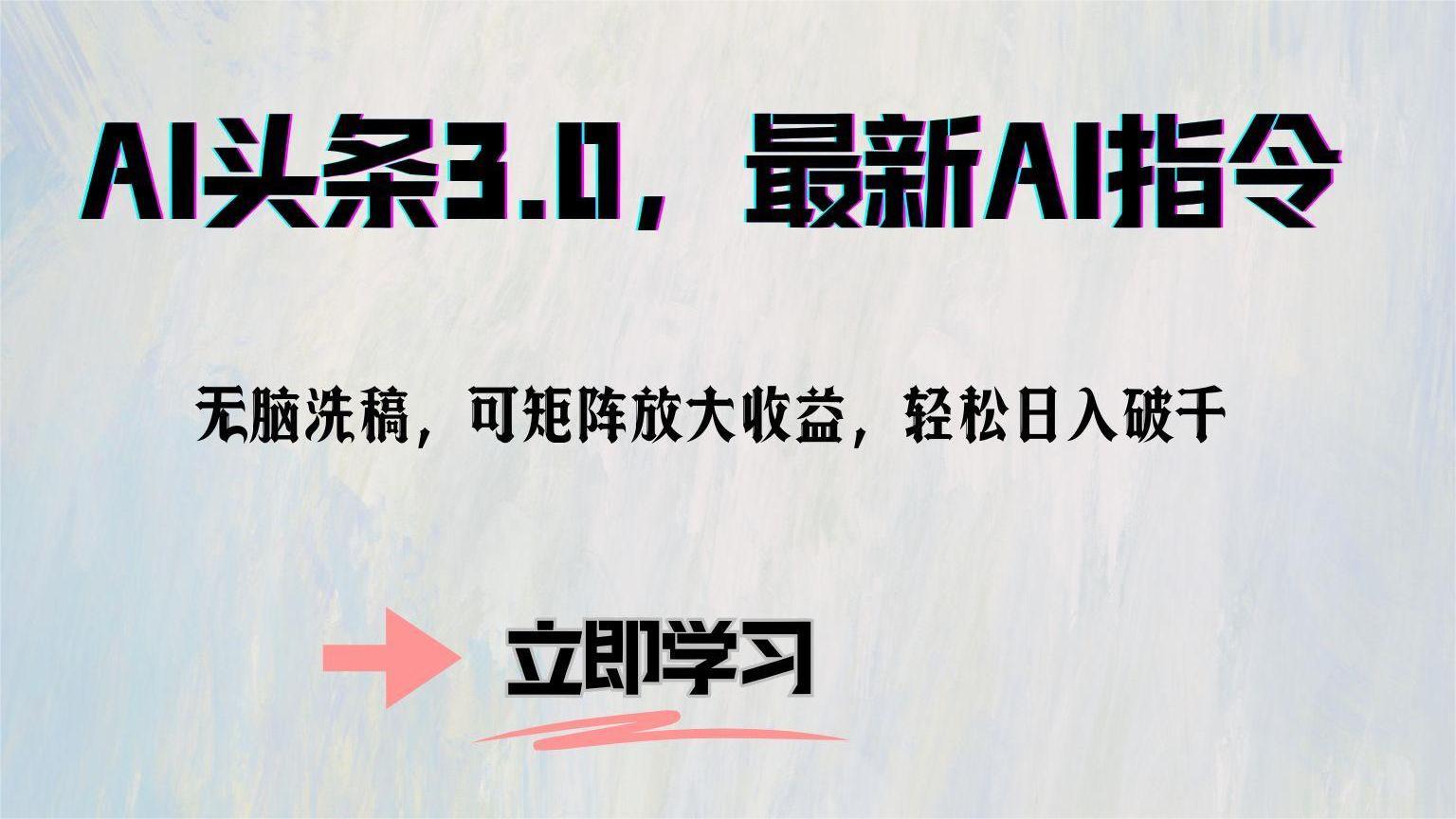 AI头条3.0，最新AI指令，无脑洗稿，可矩阵放大收…-彼飞网创