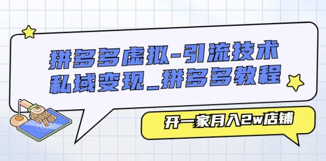 拼多多虚拟-引流技术与私域变现_拼多多教程：开一家月入2w店铺-彼飞网创