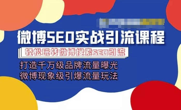 微博引流培训课程「打造千万级流量曝光 现象级引爆流量玩法」全方位带你玩转微博营销-彼飞网创