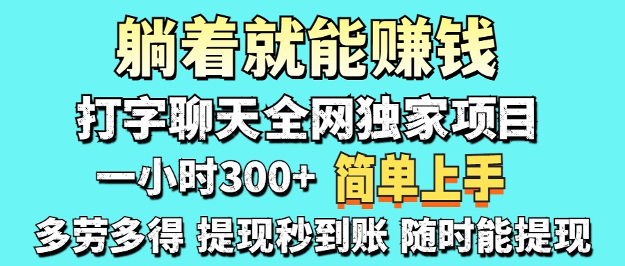 打字聊天项目 打字聊天就有米  一天100-1000左右-彼飞网创