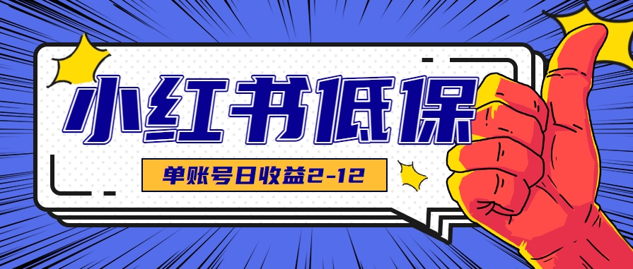 适合空闲时间操作的小红书低保项目，小红薯发布笔记，单个账号每天可获得2-12元左右-彼飞网创
