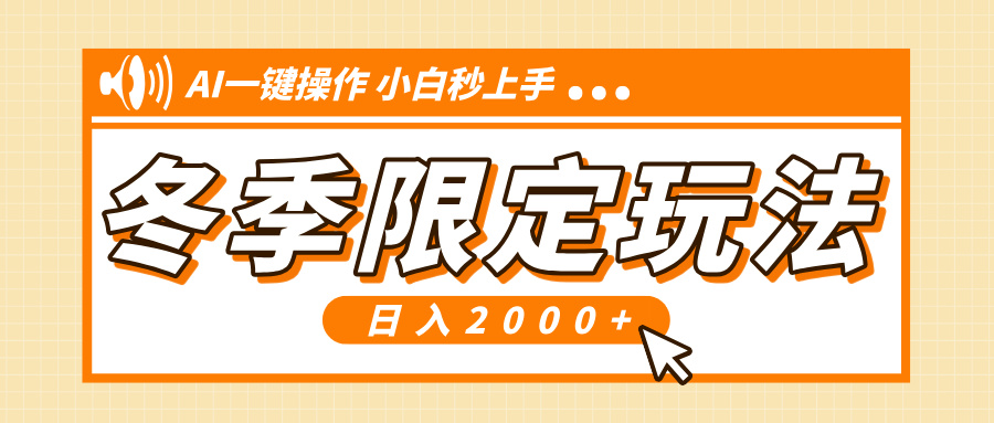 小红书冬季限定最新玩法，AI一键操作，引爆流量，小白秒上手，日入2000+-彼飞网创