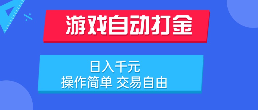 游戏自动打金项目，日入千元，操作简单 交易自由-彼飞网创