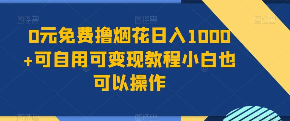 0元免费撸烟花日入1000+可自用可变现教程小白也可以操作，永久免费更新链接-彼飞网创