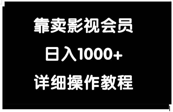(9509期)靠卖影视会员，日入1000+-彼飞网创