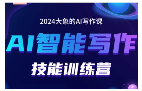 2024AI智能写作技能训练营，教你打造赚钱账号，投喂技巧，组合文章技巧，掌握流量密码-彼飞网创