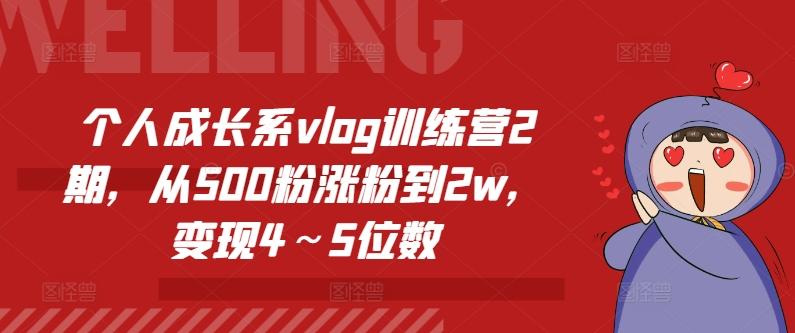 个人成长系vlog训练营2期，从500粉涨粉到2w，变现4～5位数-彼飞网创