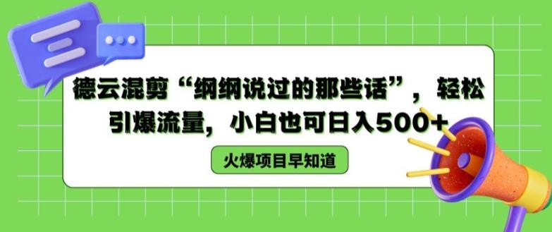 德云混剪“纲纲说过的那些话”，轻松引爆流量，小白也可日入500+【揭秘 】-彼飞网创