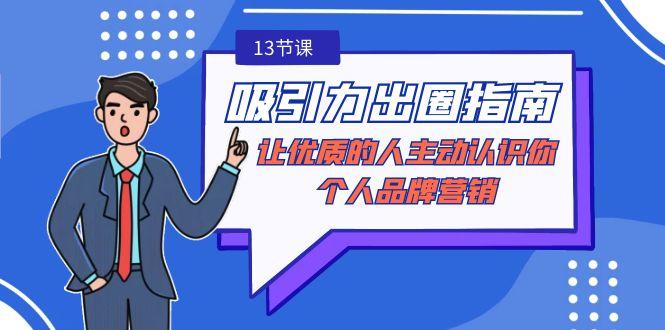 吸引力-出圈指南-让优质的人主动认识你-个人品牌营销(无水印-13节课)-彼飞网创