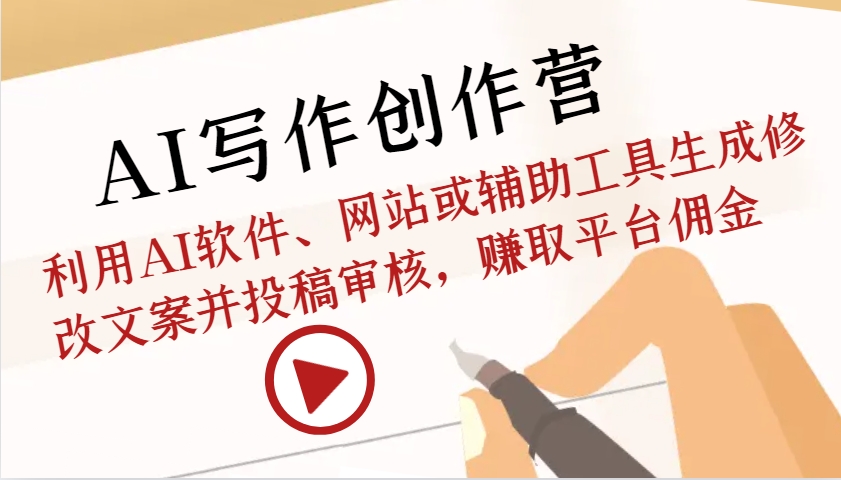 AI写作创作营：利用AI软件、网站或辅助工具生成修改文案并投稿审核，赚取平台佣金-彼飞网创