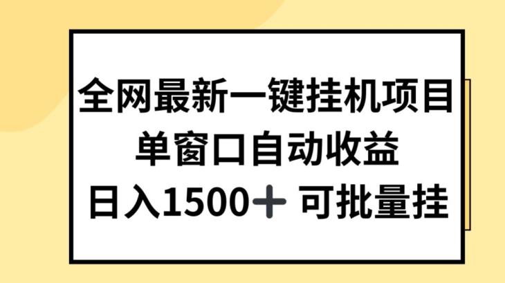 全网最新一键挂JI项目，自动收益，日入几张【揭秘】-彼飞网创