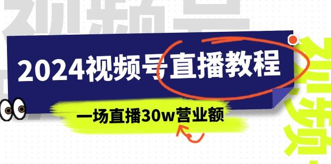 2024视频号直播教程：视频号如何赚钱详细教学，一场直播30w营业额(37节-彼飞网创