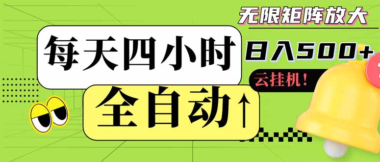 全自动挂机 每天四小时日入500+ 可批量操作 小白 可快速上手-彼飞网创