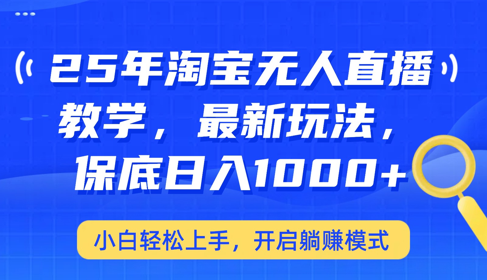 25年淘宝无人直播最新玩法，保底日入1000+，小白轻松上手，开启躺赚模式-彼飞网创