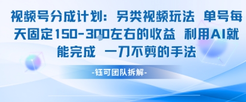视频号分成另类视频玩法单号每天固定150左右的收益利用AI就能完成一刀不剪的手法-彼飞网创