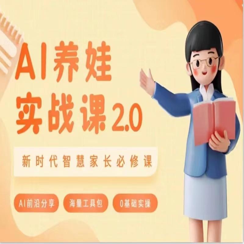 AI家长必修课 做AI时代第一批智慧父母 助力亲子育儿技能提升-彼飞网创