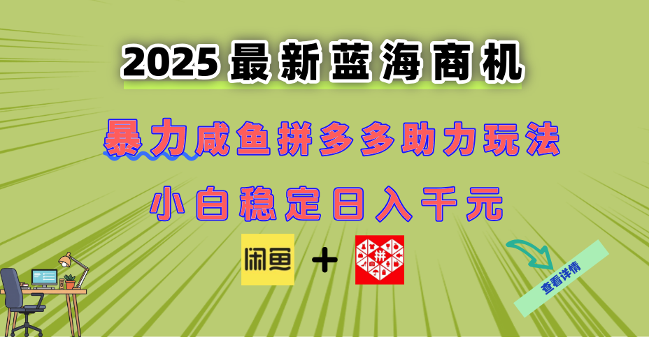 最新闲鱼拼多多助力玩法 当下的蓝海商机 新手小白也能轻松操作 实现日…-彼飞网创
