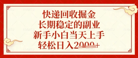 快递回收掘金项目，长期稳定的副业，新手小白当天上手，轻松日入数张【揭秘】-彼飞网创
