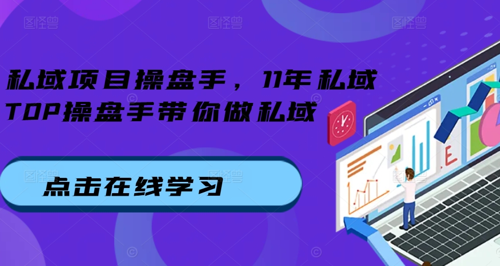 私域项目操盘手，11年私域TOP操盘手带你做私域-彼飞网创