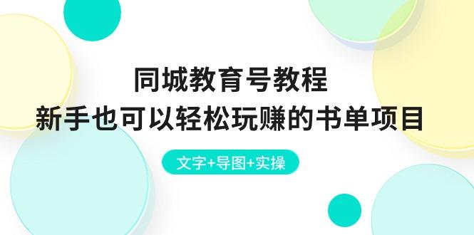同城教育号教程：新手也可以轻松玩赚的书单项目  文字+导图+实操-彼飞网创