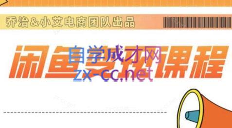 乔治&小艾·2024闲鱼内部课程-彼飞网创