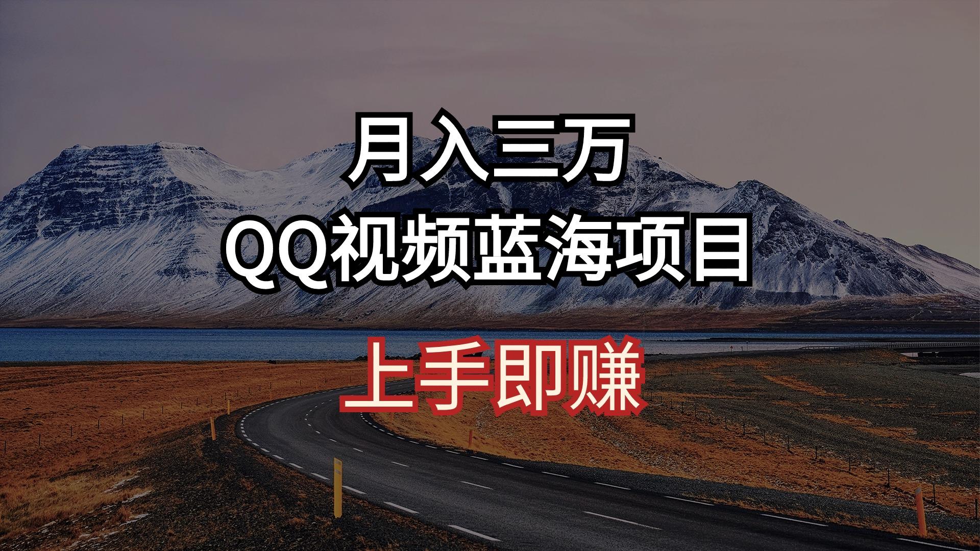 月入三万 QQ视频蓝海项目 上手即赚-彼飞网创