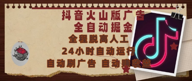 抖音火山版广告全自动掘金，24小时自动运行，自动刷广告，自动整收益，0基础小白也能上手【揭秘】-彼飞网创