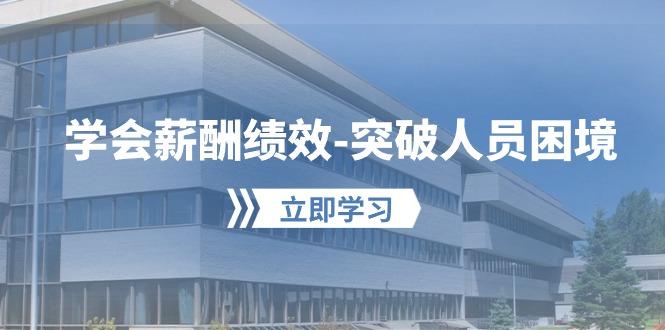 学会薪酬绩效-突破人员困境：建立自己的【薪酬+绩效】体系，企业与员工…-彼飞网创