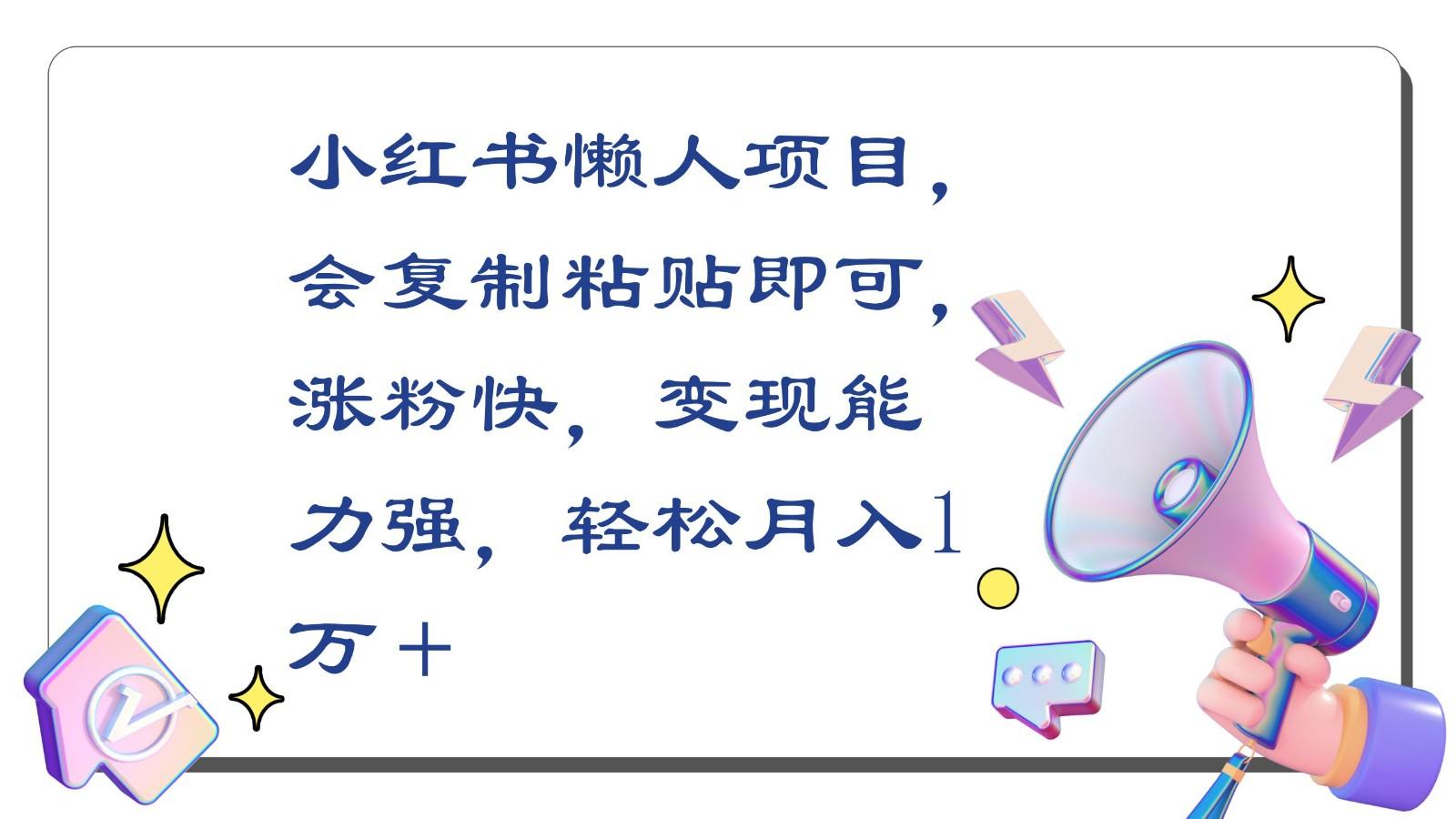 小红书懒人项目，会复制粘贴即可，涨粉快，变现能力强，轻松月入1万＋-彼飞网创
