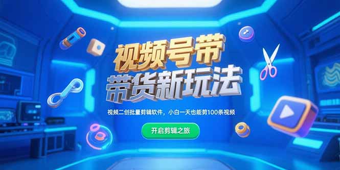 视频号带货新玩法，视频二创批量剪辑软件，小白一天也能剪100条视频-彼飞网创
