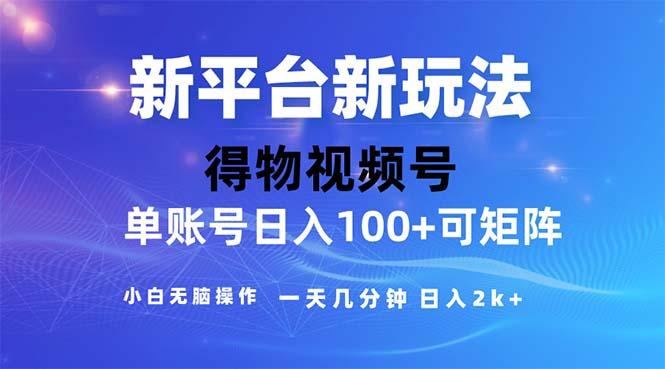 2024年短视频得物平台玩法，在去重软件的加持下爆款视频，轻松月入过万-彼飞网创