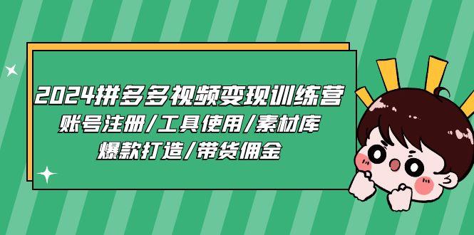 2024拼多多视频变现训练营，账号注册/工具使用/素材库/爆款打造/带货佣金-彼飞网创