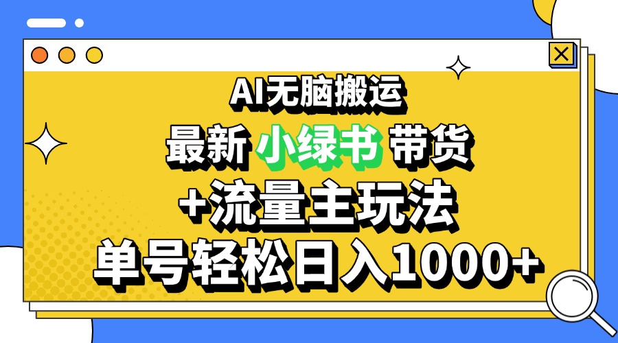 2024最新公众号+小绿书带货3.0玩法，AI无脑搬运，3分钟一篇图文 日入1000+-彼飞网创