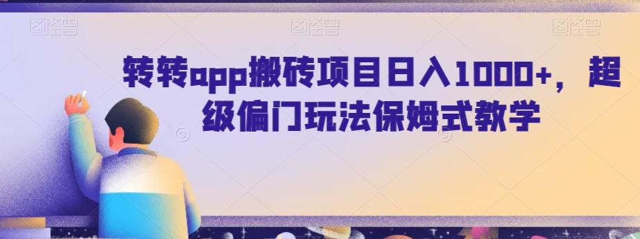 转转app搬砖项目日入1000+，超级偏门玩法保姆式教学-彼飞网创